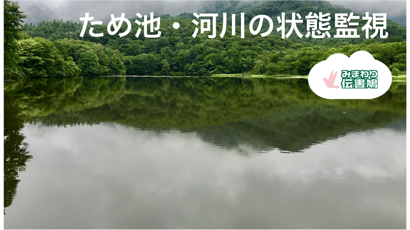 ため池・河川の水位監視　〜水位監視システム〜