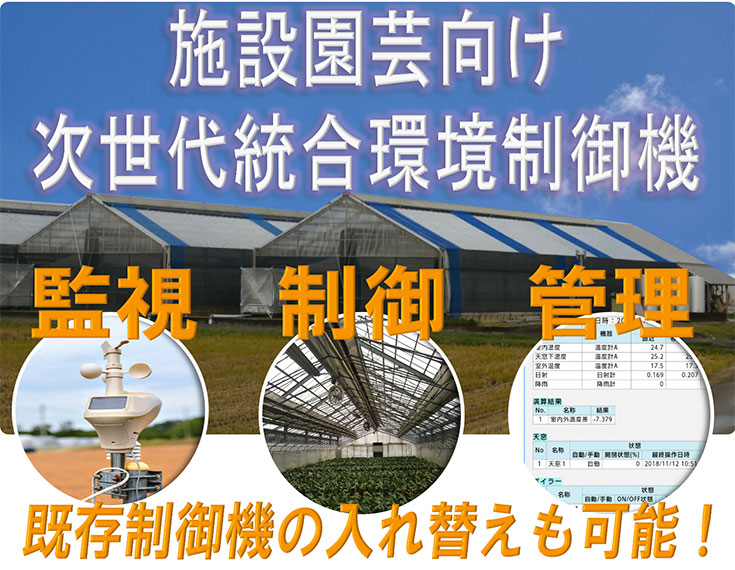 施設園芸向け次世代統合環境制御機「温調みつばち」